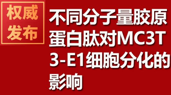 �����������ԭ�����Ķ�MC3T3-E1ϸ���ֻ���Ӱ��